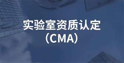 實驗室資質(zhì)認定（CMA）